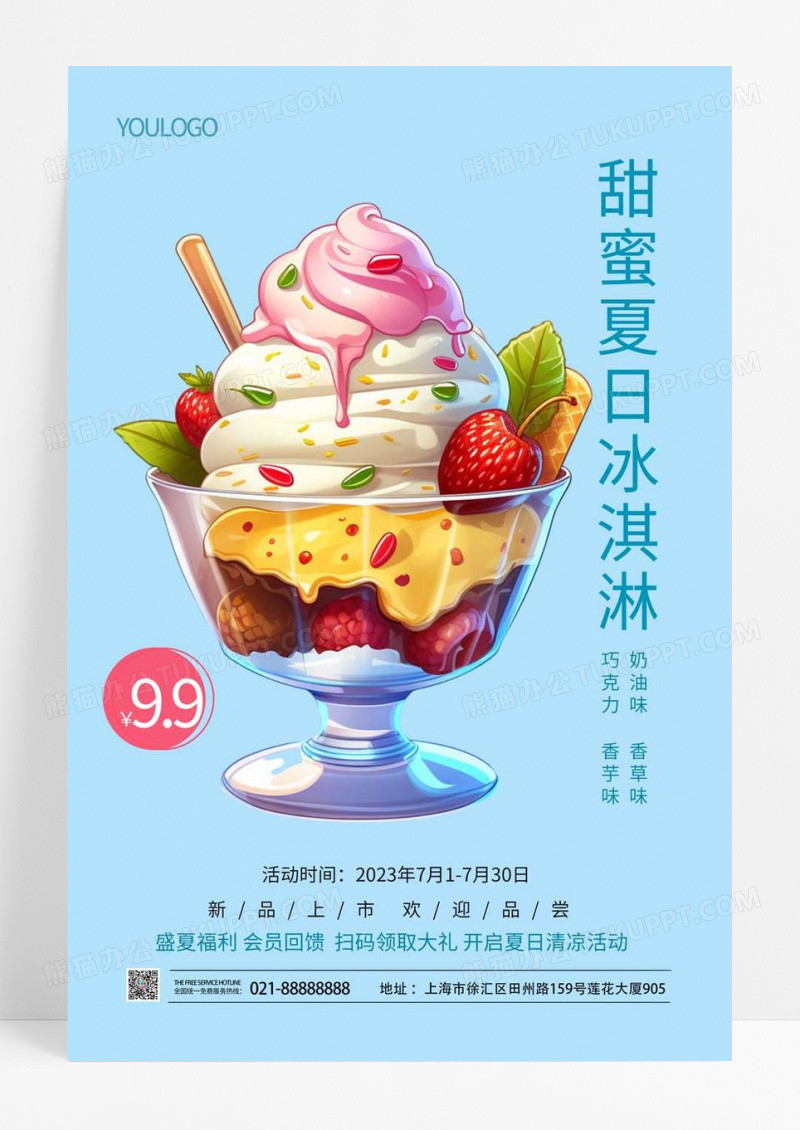  甜蜜夏日冰淇淋活动海报夏天冰淇淋雪糕