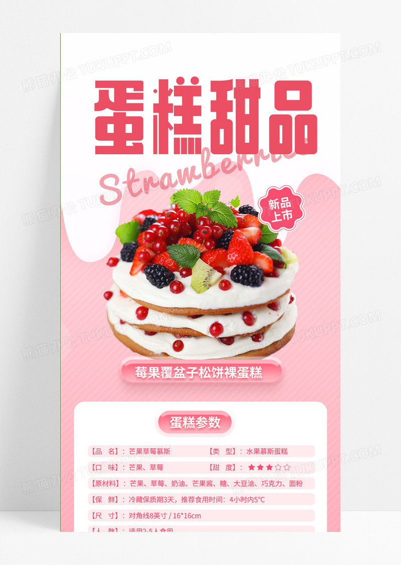 粉色简约新品蛋糕甜品介绍手机长图蛋糕长图