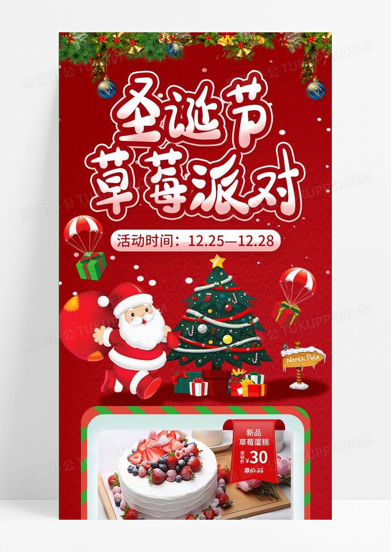 红色清新简约大气圣诞草莓派对圣诞长图