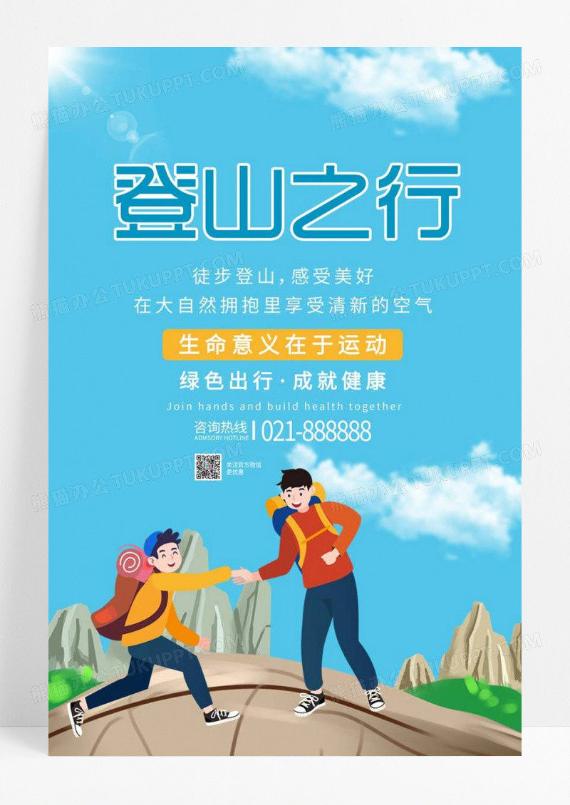  卡通蓝色登山之行宣传海报