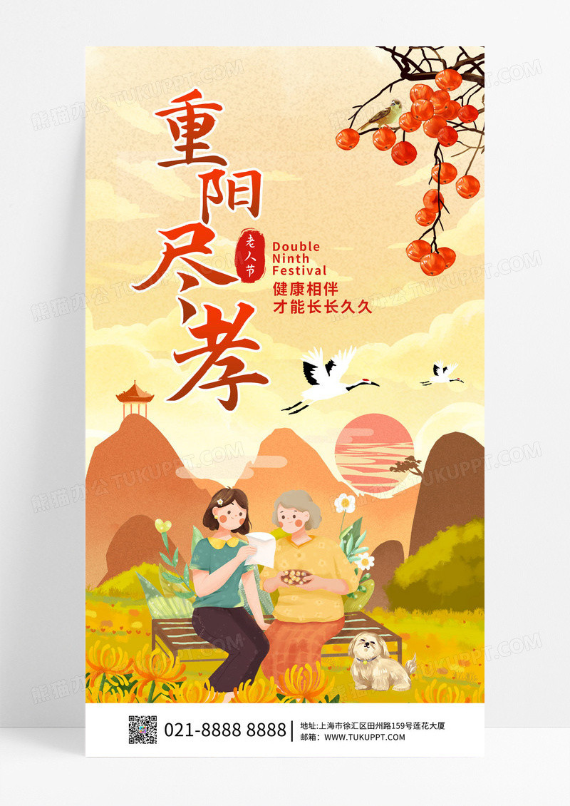 简约橙黄色手绘插画重阳尽孝重阳手机宣传海报重阳节创意海报节日