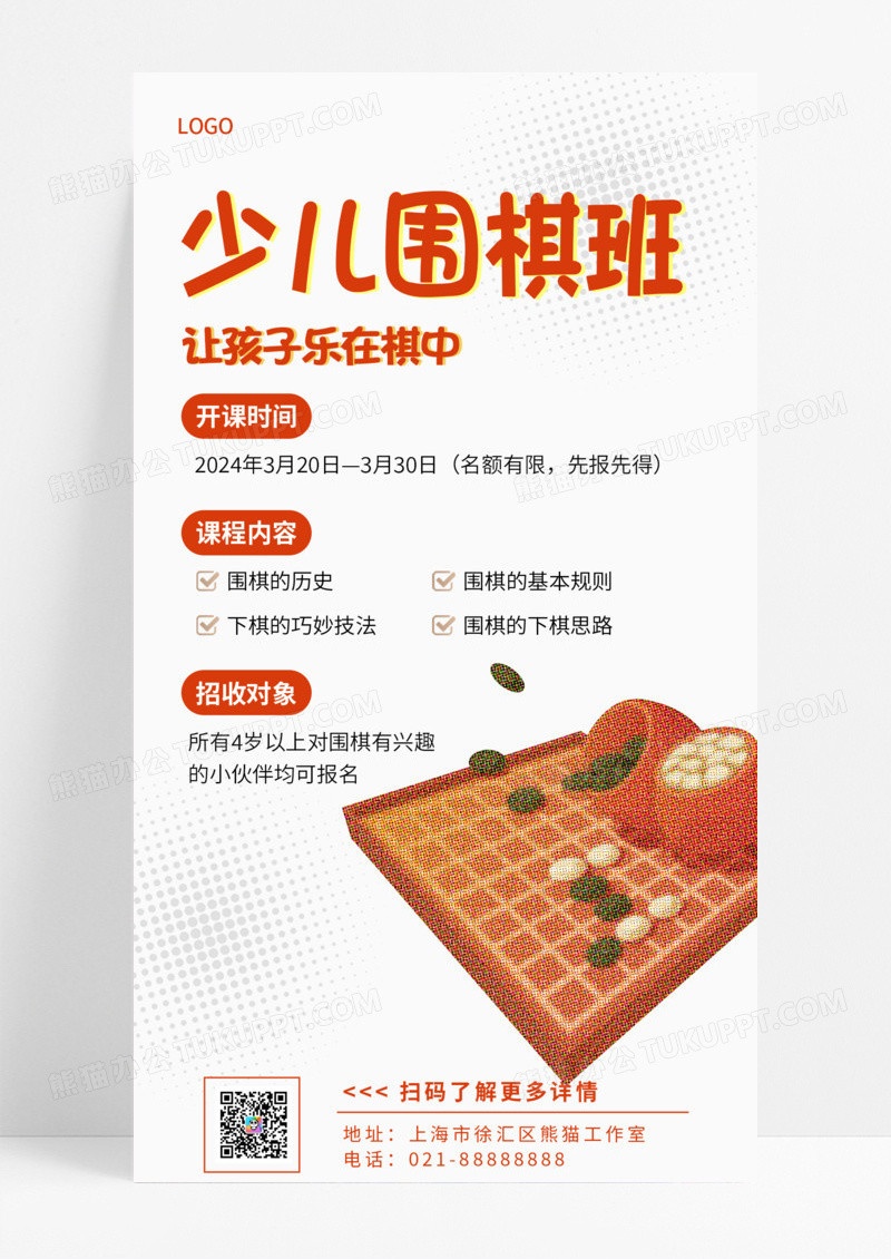 教育培训简约少儿围棋班围棋招生培训手机宣传海报