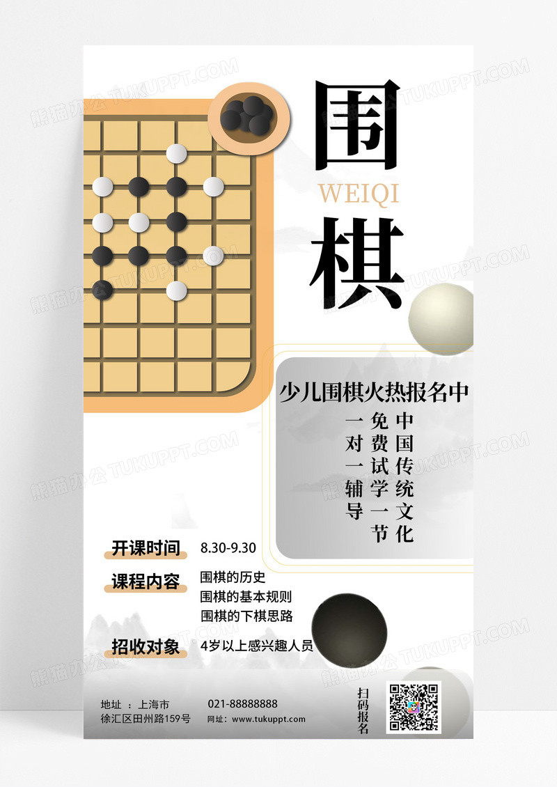 白色围棋手机宣传海报