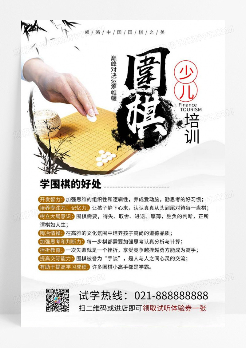  白色水墨风少儿围棋培训围棋海报