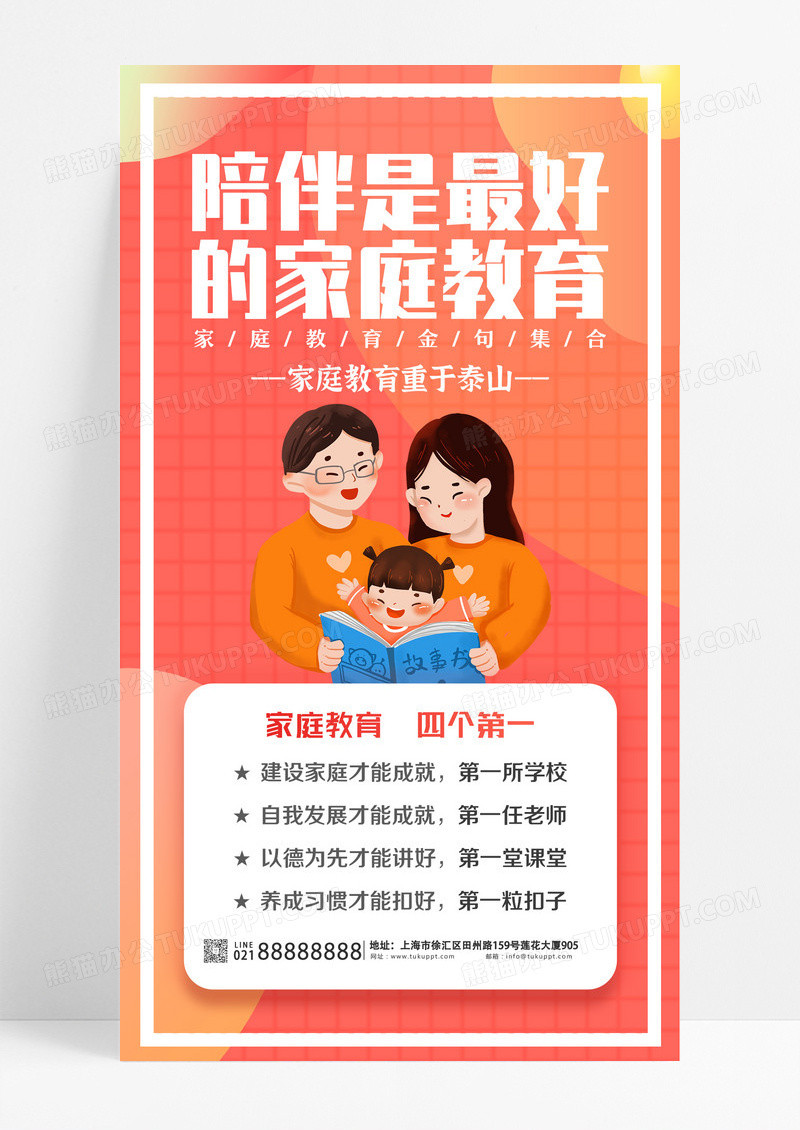 红色卡通插画家庭教育简洁大气海报家庭教育ui手机海报设计
