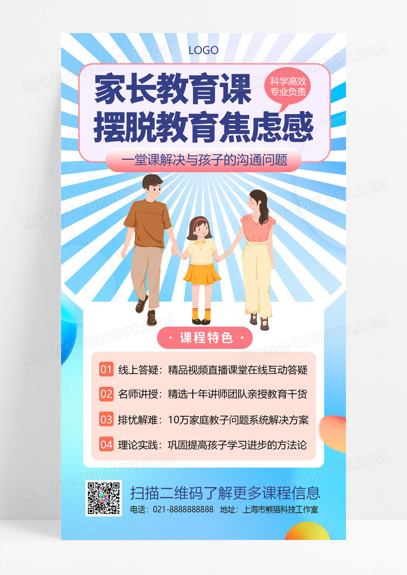 大气蓝色简约家长教育课课程简介手机海报