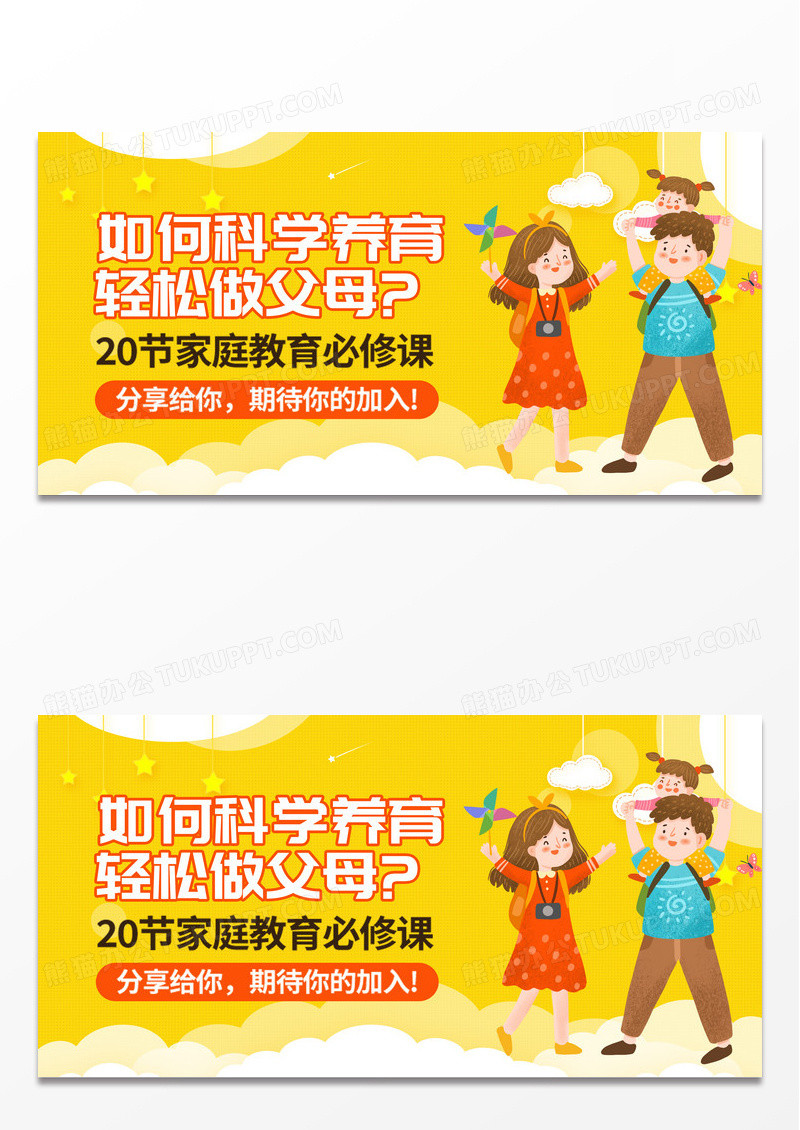 简约黄色卡通如何科学养育轻松做父母家庭教育展板首图