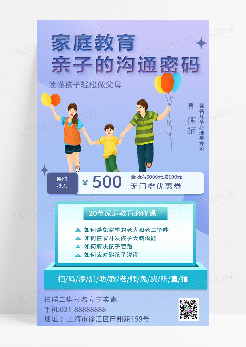 简约家庭教育亲子的沟通密码课程促销活动手机海报手机文案海报