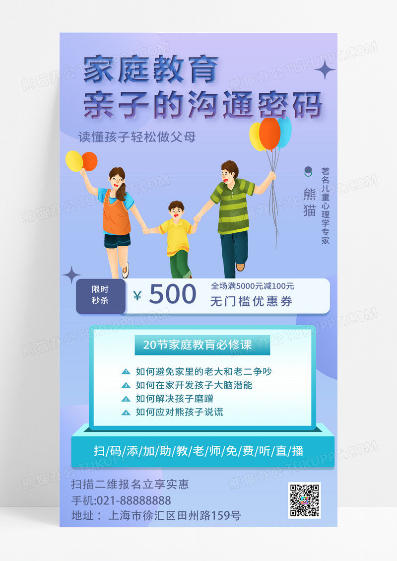 简约家庭教育亲子的沟通密码课程促销活动手机海报手机文案海报