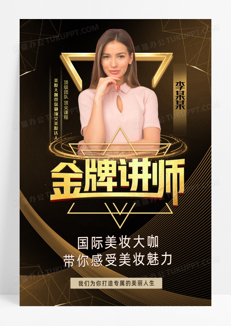 金牌讲师黑金金牌讲师黑金大气创意美妆大咖讲座海报