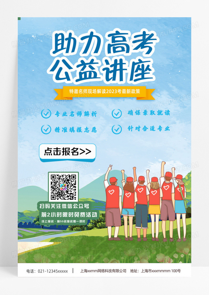 简单大气蓝色助力简单大气蓝色助力高考公益讲座宣传海报