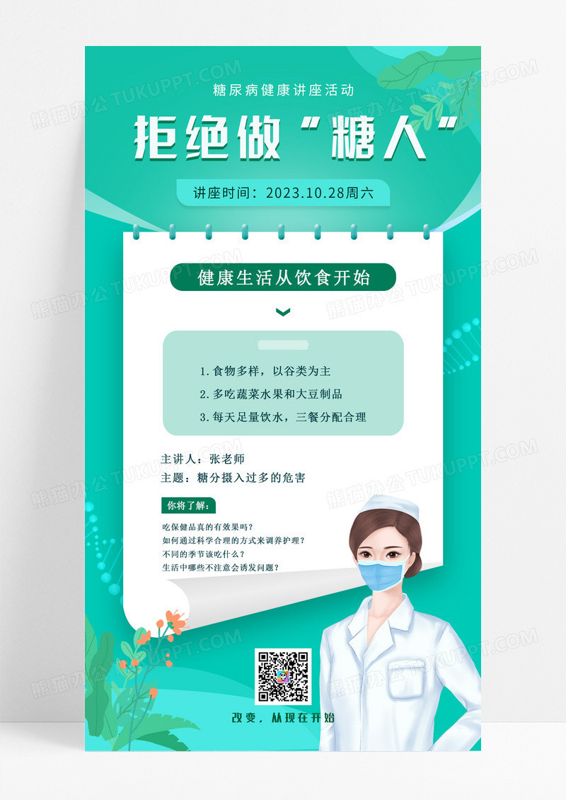 拒绝做糖人讲座手机海报