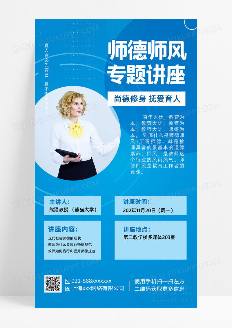 专题讲座ui海报师德师风ui手机海报