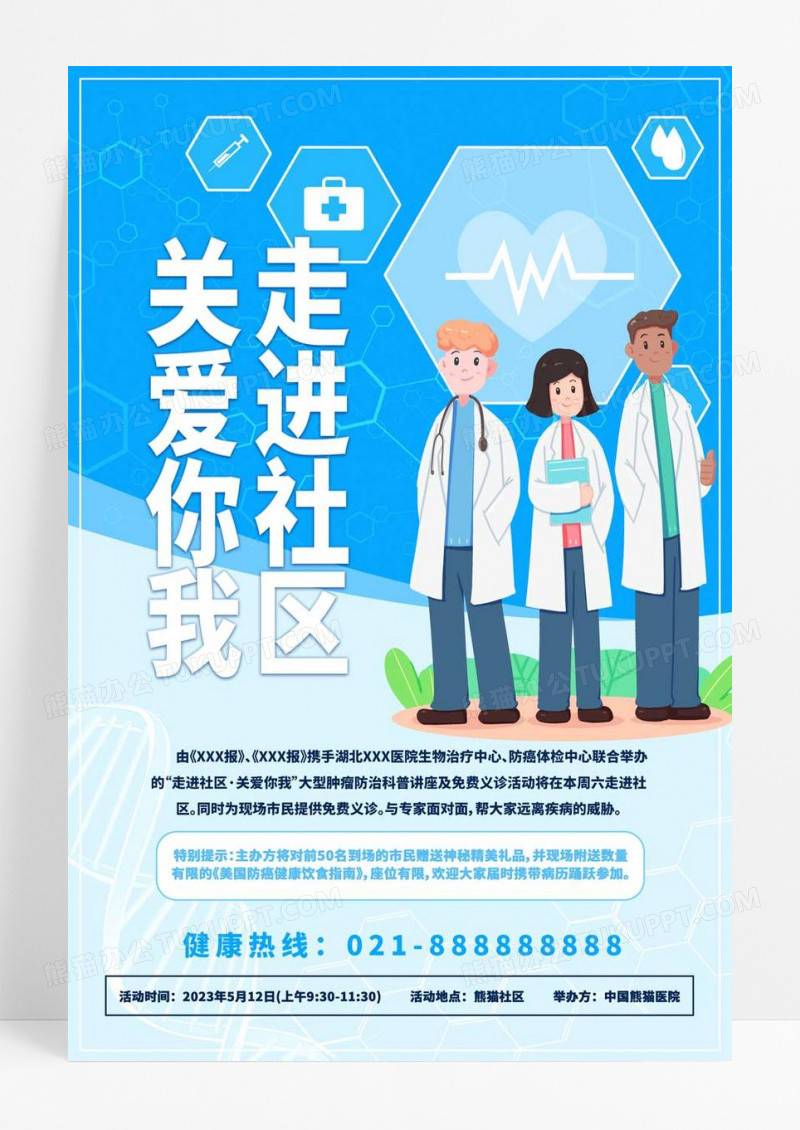  蓝色简洁走进社区关爱你我海报健康讲座