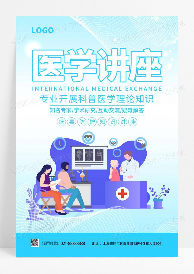 蓝色扁平简约风医学讲座海报