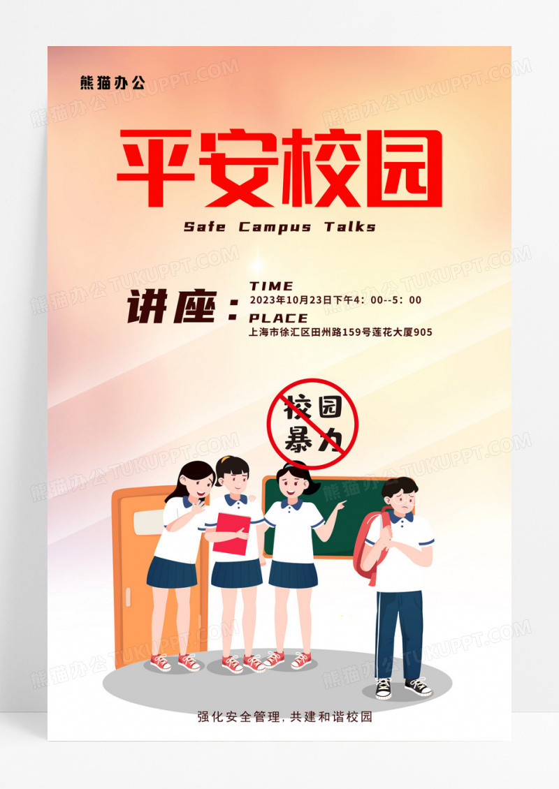 简约卡通平安校园讲座海报
