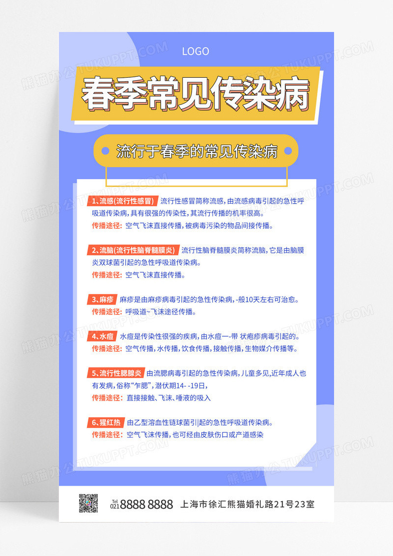 大气紫色孟菲斯春季常见传染病