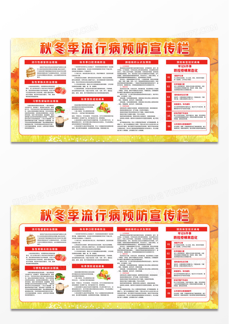 黄色简约秋冬季流行病预防宣传栏秋季传染病宣传栏