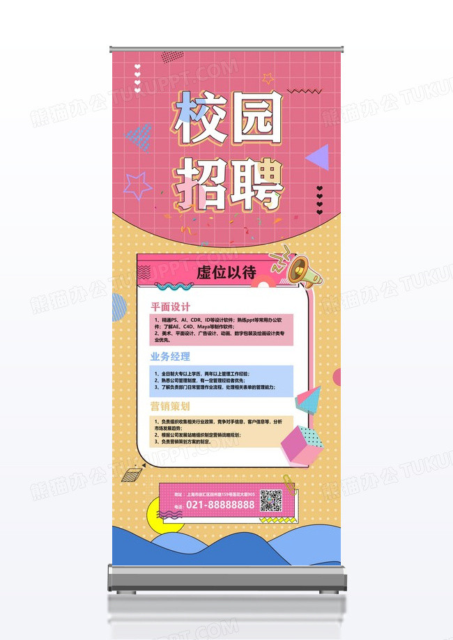 粉黄孟菲斯秋季招聘校园招聘展架