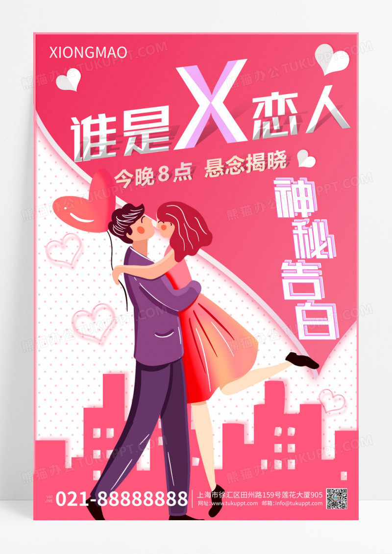 粉色神秘告白揭秘x恋爱手机海报