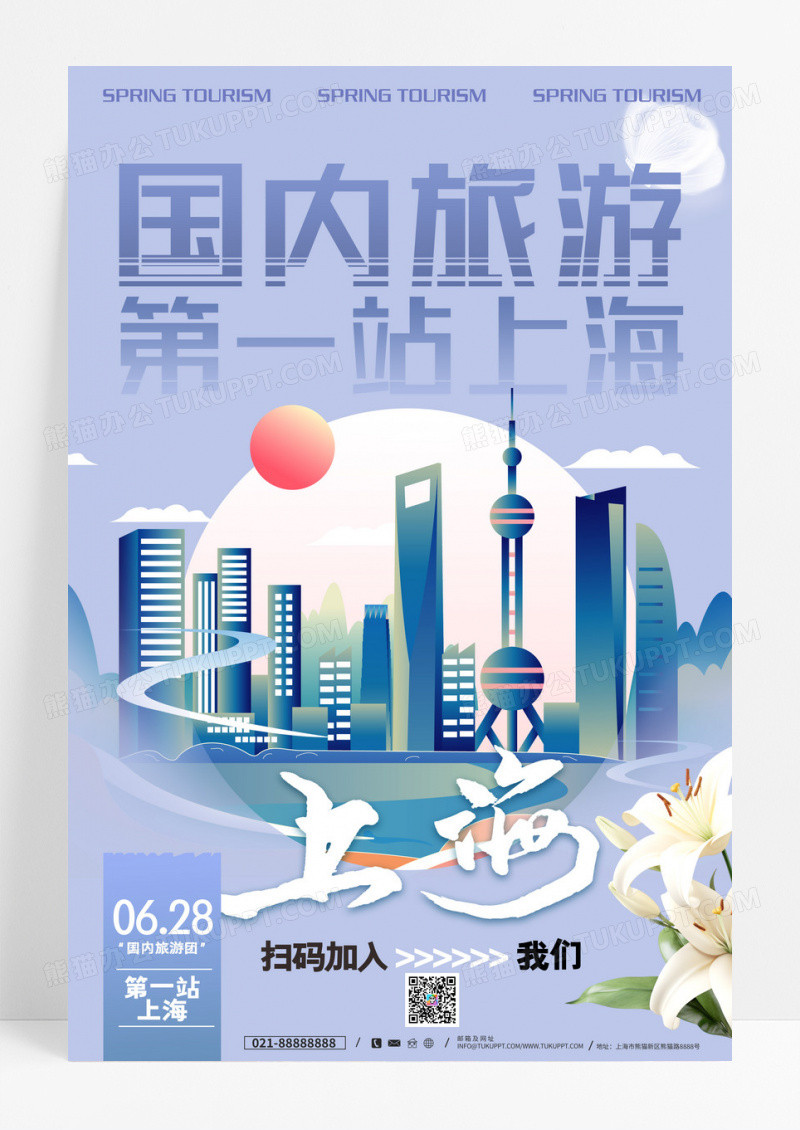 上海国内旅游海报设计优惠活动促销