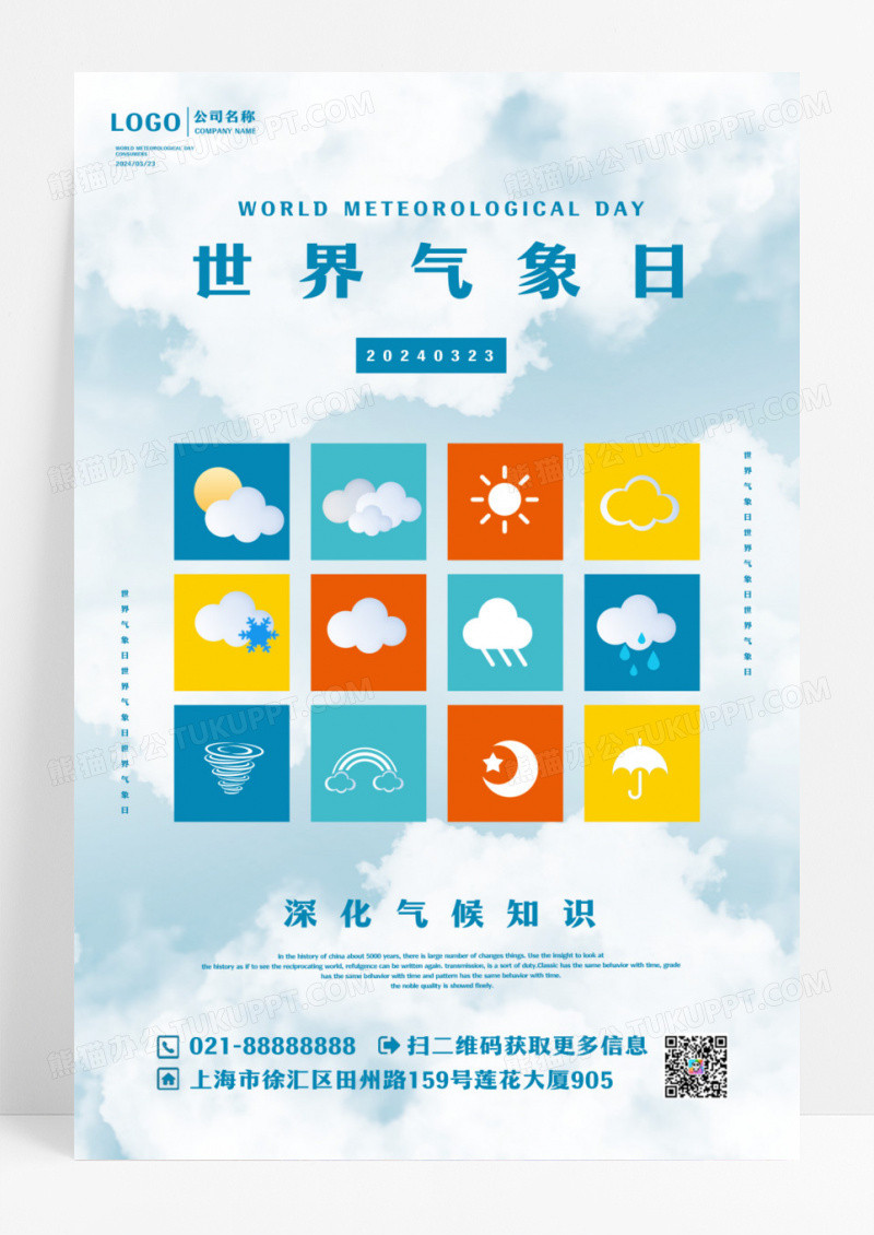 蓝色清新世界气象日海报设计