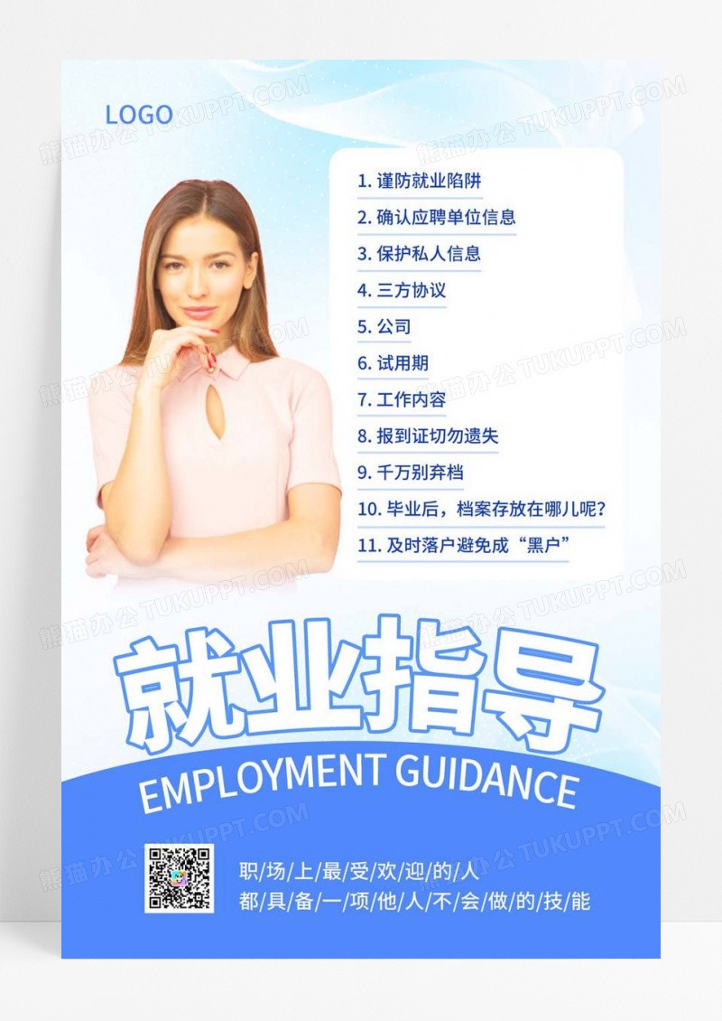  蓝色简约时尚就业指导在线讲解宣传海报