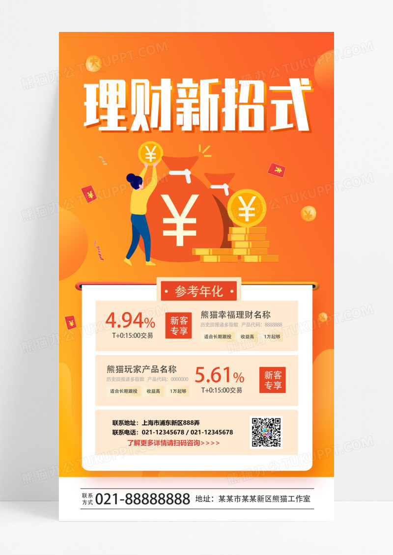 橙色渐变简约金融理财介绍手机宣传海报