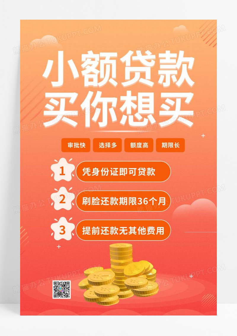  橙色渐变背景简约小额贷款买你想买宣传海报小额贷款渐变海报设计