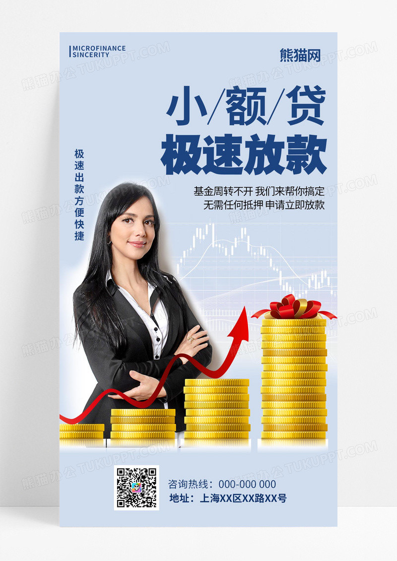 极速小额贷款银行金融贷款手机海报