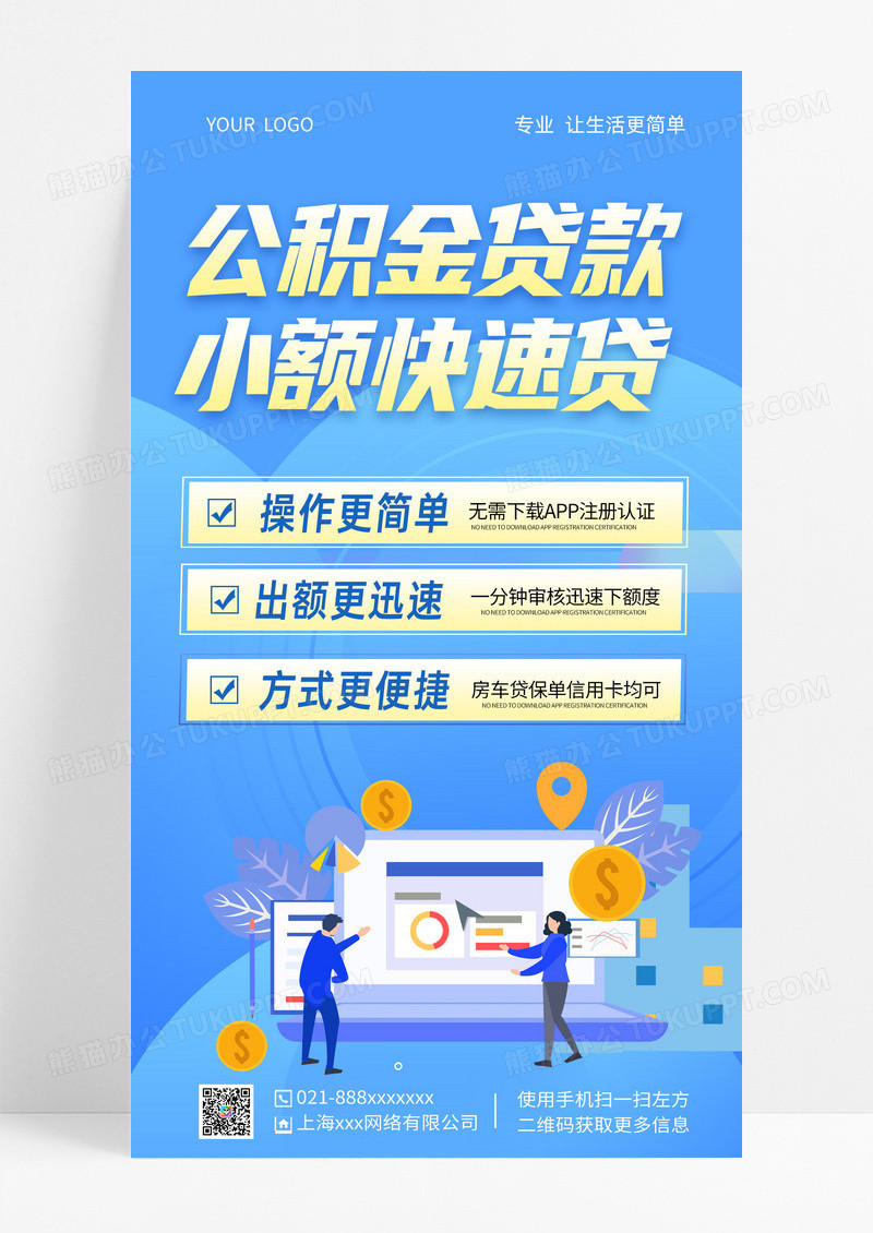 小额快速贷蓝色简约公积金贷款小额快速贷贷款手机海报