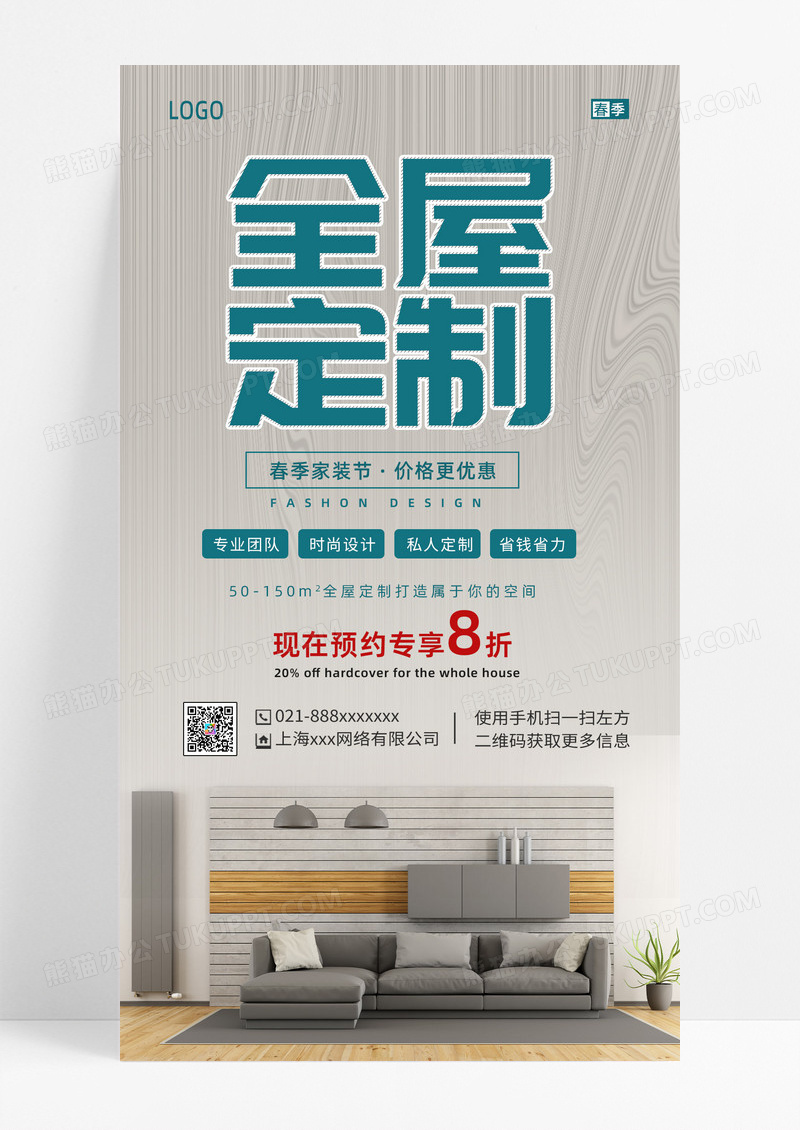 简约风格春季家装节全屋定制宣传手机海报