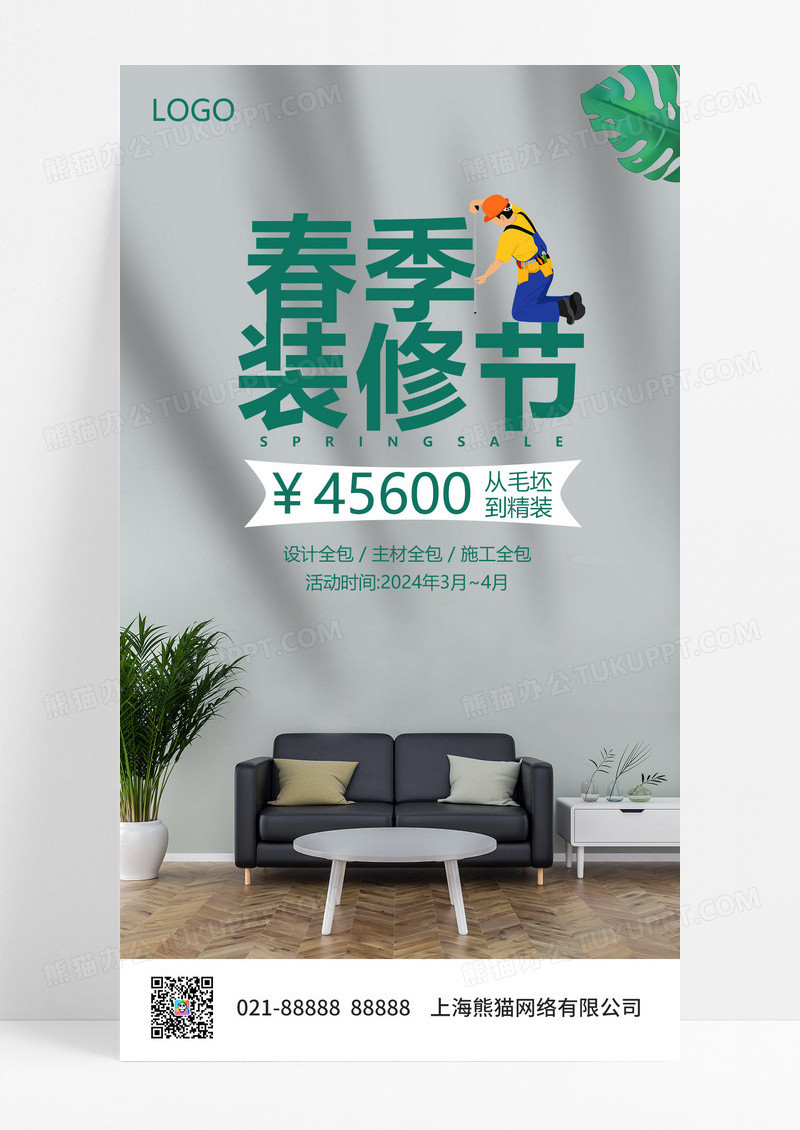 大气绿色简约春季装修春季装修节