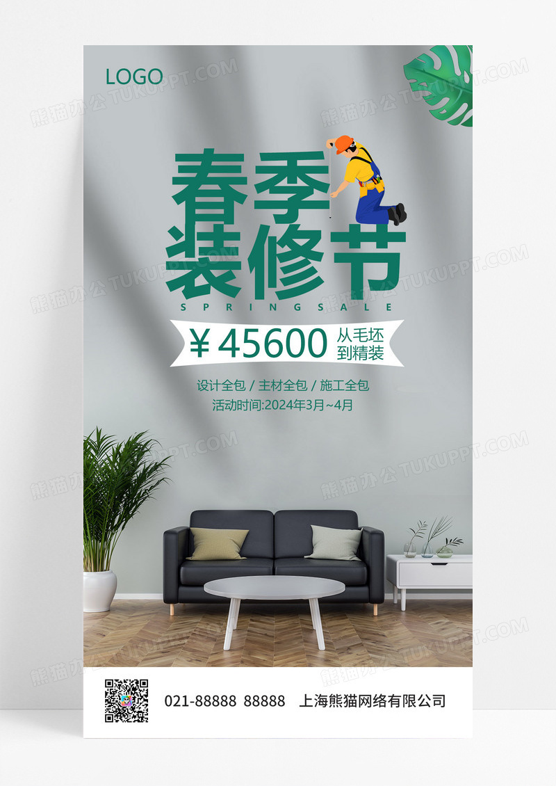 大气绿色简约春季装修春季装修节