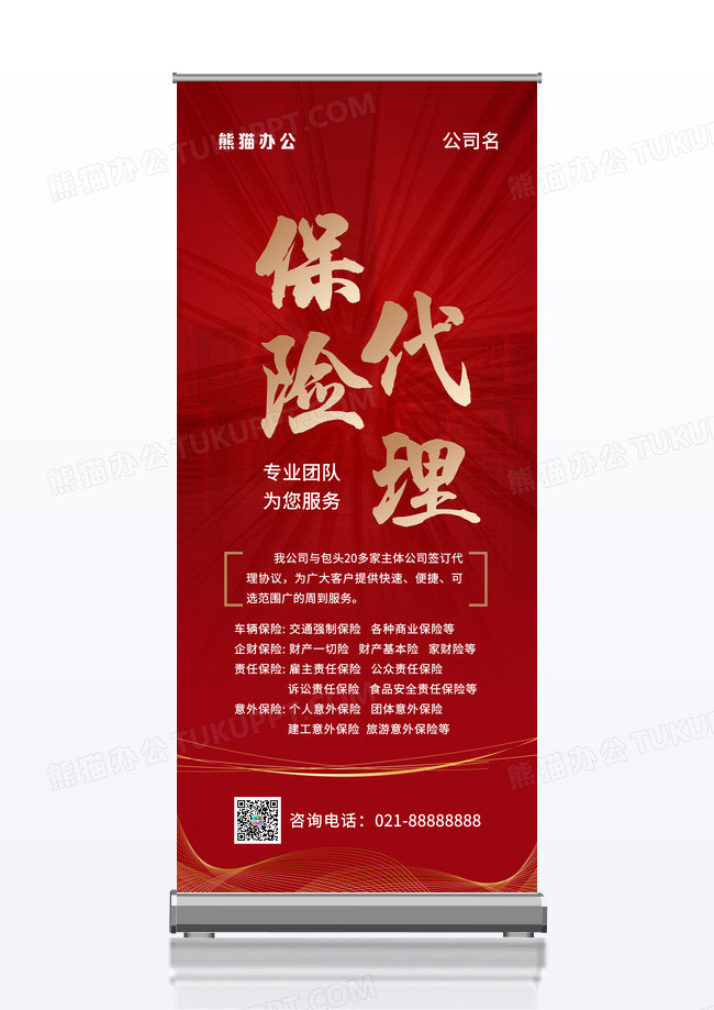 红色简约保险代理保险宣传展架易拉宝