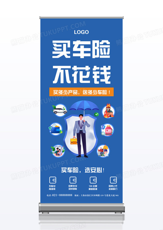 蓝色车险展架车险易拉宝买车险不花钱卡通保险x展架
