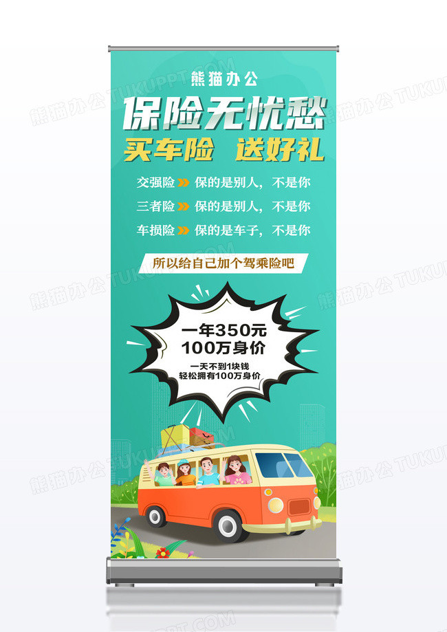 简约车辆座位险车辆保险展架易拉宝