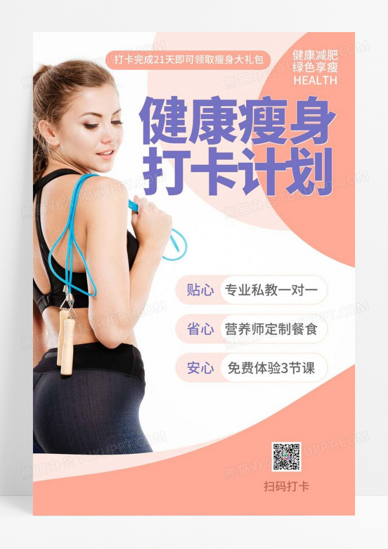  健康瘦身减肥打卡计划海报