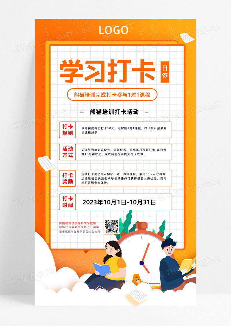 橙色简约学习打卡打卡手机海报