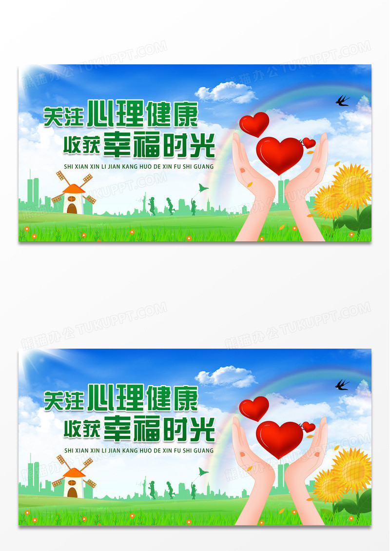绿色简约关注心理健康收货幸福时光心理健康展板设计