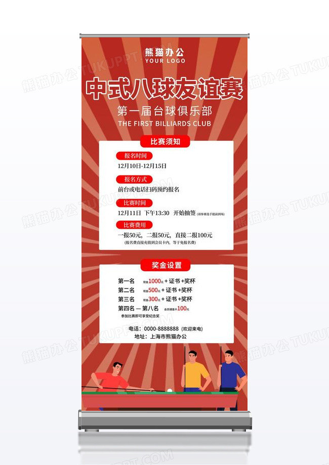 台球俱乐部中式八球友谊赛比赛须知台球展架设计