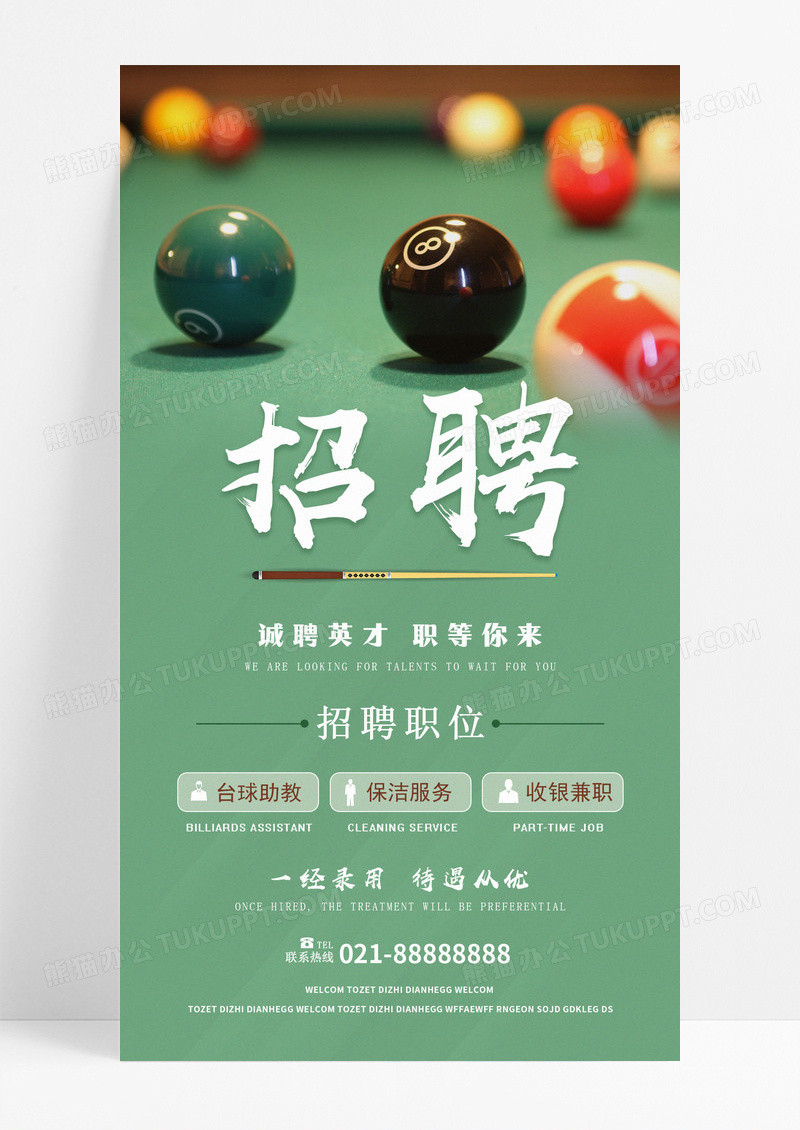 诚聘英才台球室招聘手机海报