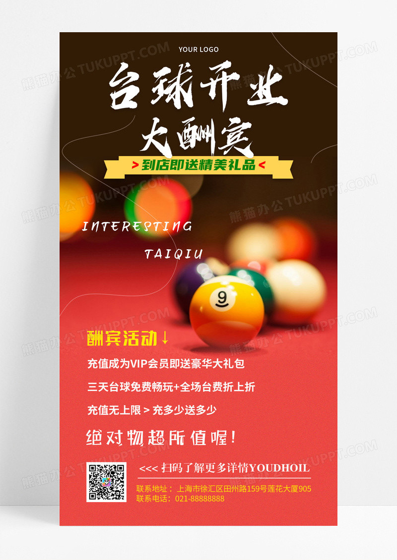 台球开业大酬宾手机文案海报