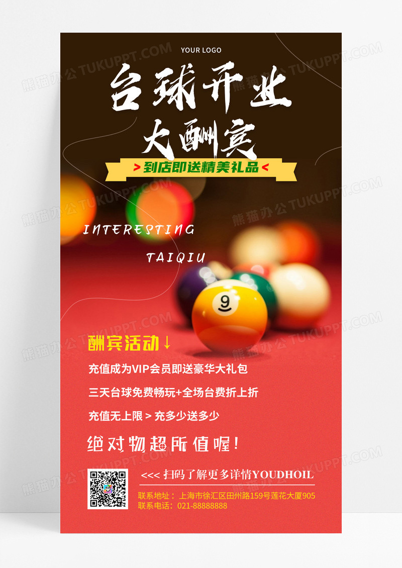 台球开业大酬宾手机文案海报