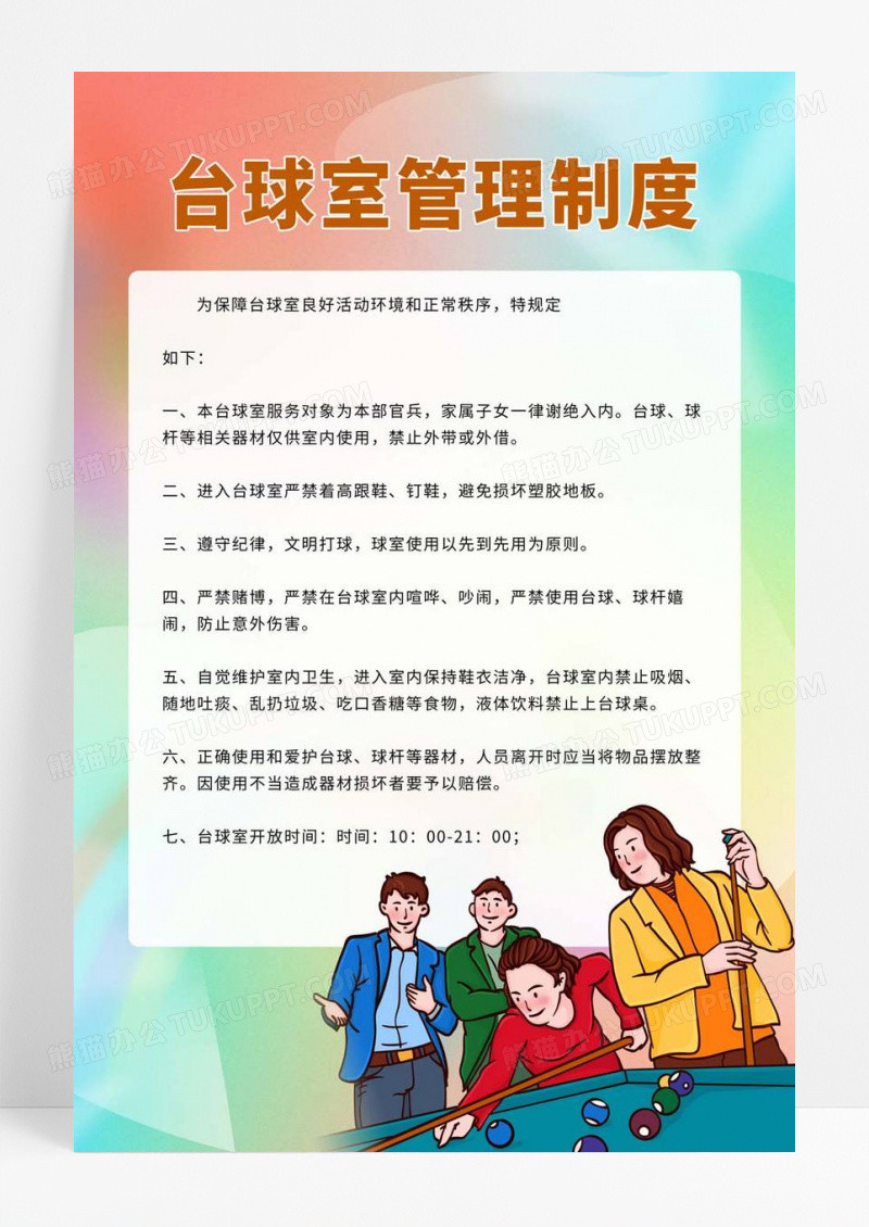 黄色底台球室管理制度健身房制度