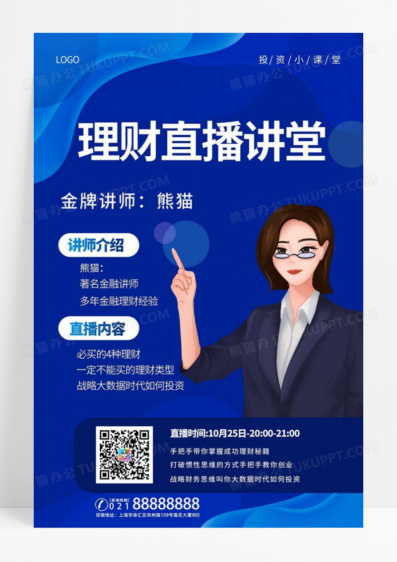  理财直播讲堂绅士蓝背景简约大气海报教育理财金融培训课程蓝色商务海报