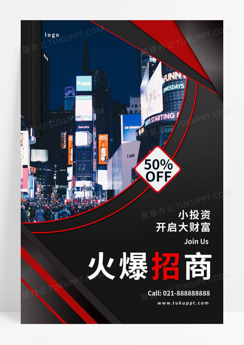  黑红色火爆招商房产地产投资理财商铺促销宣传海报展板