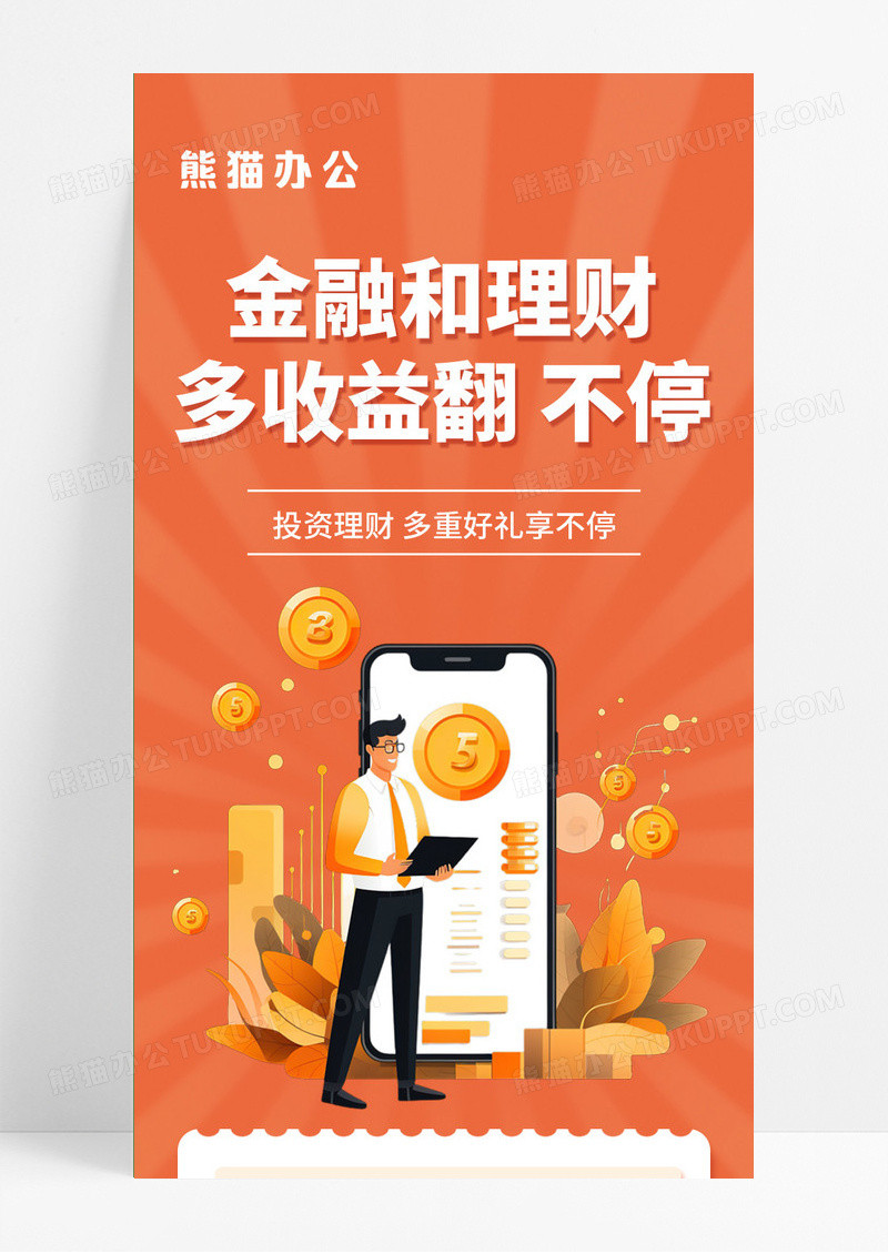 橘色金融理财投资手机信息长图UI手机海报H5