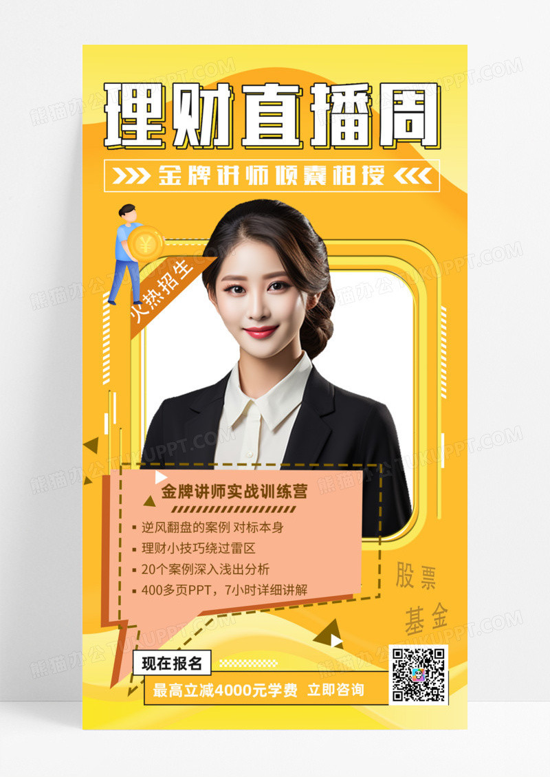 教育培训黄色简约理财直播间直播培训手机宣传海报