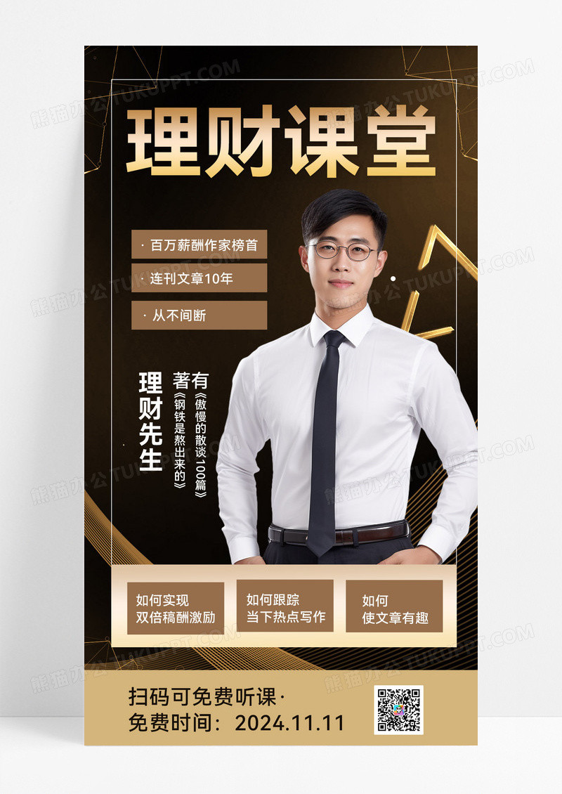 理财课堂直播人物直播简约大气海报